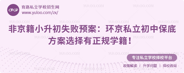 非京籍小升初失敗預案