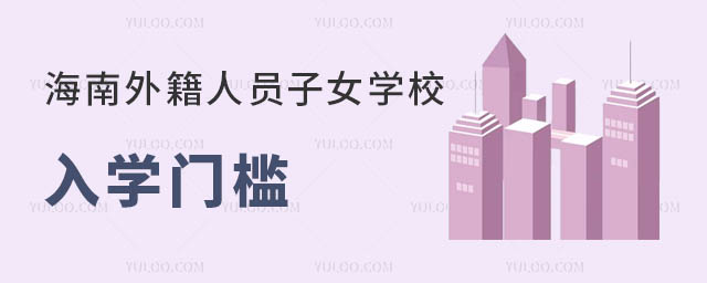 海南外籍人員子女學校入學門檻