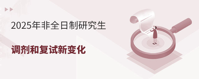 非全日制研究生調劑和復試