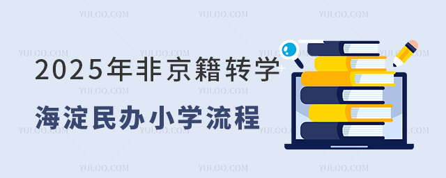2025年非京籍轉學海淀民辦小學流程盤點