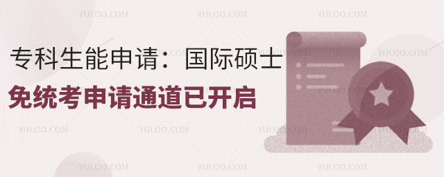 專科生能申請:2025國際碩士免統考申請通道已開啟2.jpg