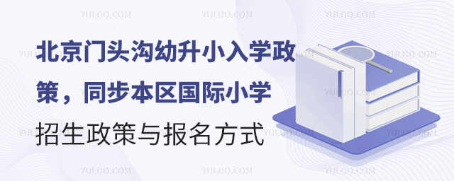 2025年北京門頭溝幼升小入學政策同步本區國際小學招生政策與報名方式.jpg