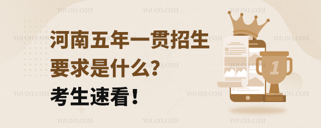 河南五年一貫招生要求是什么?考生速看!