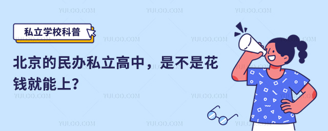 北京民辦高中花錢就上