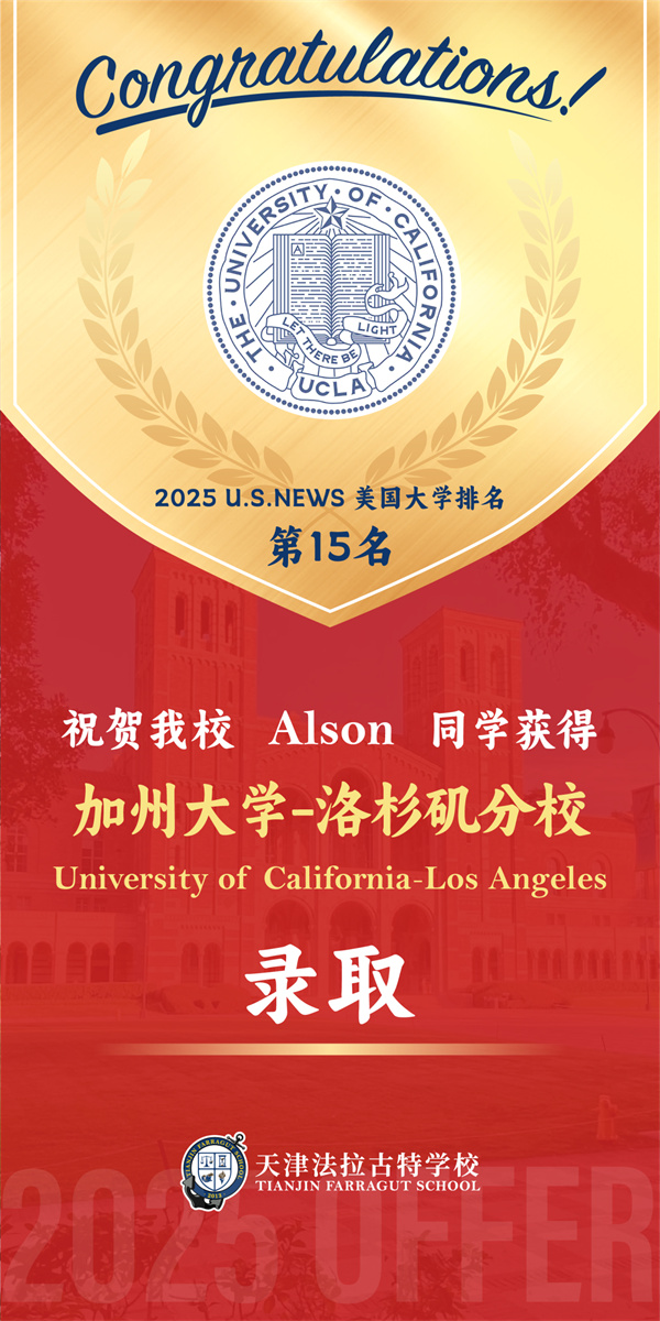 天津法拉古特學校錄取