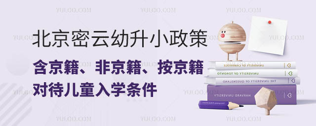 北京密云幼升小政策全文,含京籍、非京籍、按京籍對待兒童入學條件