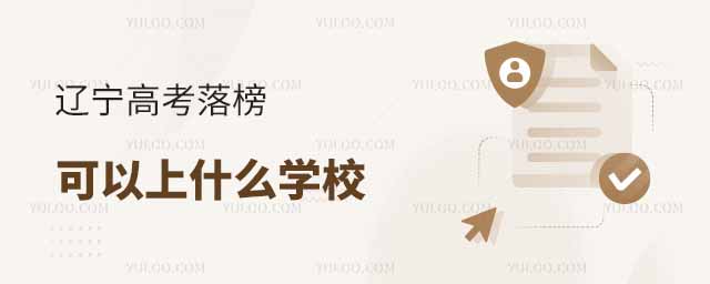 遼寧高考落榜可以上什么學校