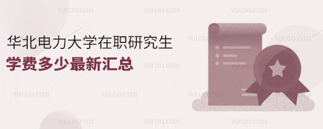 華北電力大學作為教育部直屬的全國重點大學,國家 “211 工程” 和 “985 工程優勢學科平臺” 重點建設高校,且于 2017 年躋身國家 “雙一流” 建設高校行列,其在職研究生教育備受關注。學費作為報考決策的重要考量因素,本文將為您詳細匯總 2025 年華北電力大學在職研究生的學費情況。 華北電力大學在職研究生學費多少匯總 華北電力大學在職研究生采用同等學力申碩的招生類型。是先入學后考試的模式,適合在職人員利用業余時間提升專業知識。2025 年,華北電力大學同等學力申碩招生專業眾多,如電氣工程、土木工程、機械工程、計算機科學與技術等。這些專業學制均為 2 年,全程學費統一為 3 萬。例如,若您選擇電氣工程專業進行同等學力申碩學習,在 2 年的學習期間,總共需繳納 3 萬元學費。平均下來,每年學費為 1.5 萬元。這一學費標準在眾多高校同等學力申碩項目中處于較為合理的區間,對于在職人員來說,經濟壓力相對較小。 專業名稱 學制 學費 上課方式 招生簡章點擊↓↓ 計算機科學與技術 2年 3萬元 周末班,網絡班,集中班 查看詳情>> 管理科學與工程 2年 3萬元 周末班,網絡班,集中班 查看詳情>> 土木工程 2年 3萬元 周末班,網絡班,集中班 查看詳情>> 電氣工程 2年 3萬元 周末班,網絡班,集中班 查看詳情>> 機械工程 2年 3萬元 周末班,網絡班,集中班 查看詳情>> 軟件工程 2年 3萬元 周末班,網絡班,集中班 查看詳情>> 工商管理 2年 3萬元 周末班,網絡班,集中班 查看詳情>> 法學 2年 3萬元 周末班,網絡班,集中班 查看詳情>> 經濟學 2年 3萬元 周末班,網絡班,集中班 查看詳情>> 化學工程與技術 2年 3萬元 周末班,網絡班,集中班 查看詳情>> 更多專業詳情查看:華北電力大學在職研究生招生簡章 華北電力大學在職研究生學費性價比 教學資源與質量 1.頂尖師資授課:學校擁有一批在電力能源等領域造詣深厚的教師隊伍。例如在電氣工程專業,諸多教授長期參與國家重點科研項目,具備豐富的理論知識與實踐經驗。他們將前沿科研成果融入課堂教學,讓學生接觸到行業最先進的理念和技術,使學生在學習過程中收獲高質量的知識傳授,相較學費投入,知識獲取的價值極高。 2.優質課程體系:課程設置緊密貼合行業需求。以能源動力工程專業為例,課程涵蓋能源轉換與利用、動力系統優化等實用內容,同時注重實踐教學,與企業合作開展實習項目和案例分析。這種理論與實踐結合的課程模式,能讓學生快速將所學應用于實際工作,提升職業能力,從長遠職業發展來看,學費投入帶來的回報顯著。 學歷與學位認可度 1.名校光環加持:作為 “211 工程”“985 工程優勢學科平臺” 重點建設高校及 “雙一流” 建設高校,華北電力大學的學歷學位在社會上具有較高認可度。以非全日制研究生為例,畢業后獲得的學歷學位證書與全日制具有同等法律地位和相同效力。對于在職人員在求職、晉升、薪資調整等方面,憑借學校的高聲譽,能帶來明顯優勢,學費支出在提升職業競爭力方面顯得物有所值。 2.專業認證優勢:部分專業如電氣工程專業通過了相關專業認證。這意味著該專業的教學質量和學生培養水平得到了權威認可。學生畢業后在就業市場上更具競爭力,能獲得更多優質工作機會,從就業回報角度看,學費投入性價比高。 職業發展助力 1.廣泛的就業渠道:學校與眾多電力企業、科研機構建立了緊密合作關系。例如每年舉辦的校園招聘會,吸引了國家電網、南方電網等大型企業參與,為學生提供大量優質就業崗位。以工商管理專業在職研究生為例,畢業后憑借學校搭建的就業平臺,有機會進入能源企業的管理崗位,職業發展前景廣闊,學費投入能轉化為良好的職業晉升機遇。 2.校友資源豐富:華北電力大學校友遍布能源電力行業各個領域。在職研究生在讀期間可通過校友活動等方式,積累豐富的人脈資源。這些人脈關系在職業發展中能提供合作機會、信息共享等幫助。例如校友間合作開展項目,拓展業務,為個人職業發展帶來更多可能性,學費的投入在拓展人脈資源方面同樣具有高性價比。 綜上所述,2025 年華北電力大學在職研究生同等學力申碩各專業學費統一為 3 萬,學制 2 年,這為渴望提升自我的在職人士提供了性價比頗高的學習選擇。若你正謀劃在職深造,不妨將華北電力大學納入考慮范圍,結合自身職業規劃與經濟狀況,勇敢邁出提升學歷、增長知識的關鍵一步。 推薦閱讀: 華北電力大學在職研究生招生條件 華北電力大學在職研究生有用嗎