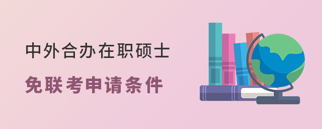 中外合辦在職碩士免聯考申請條件