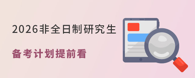 非全日制研究生備考計劃