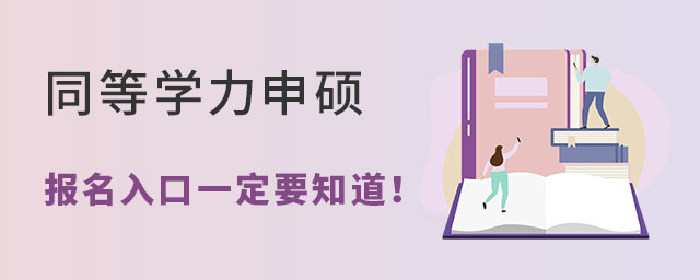 同等學力申碩報名入口