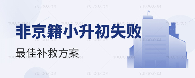 非京籍小升初失敗最佳補救方案