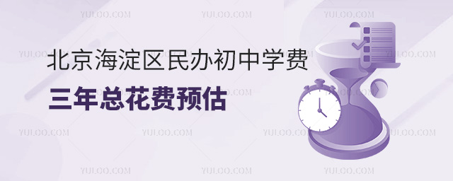 5北京海淀區民辦初中學費三年總花費預估