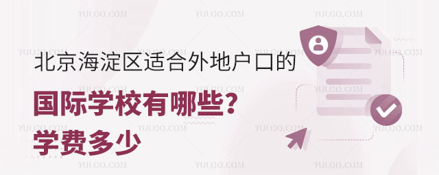 北京海淀區適合外地戶口的國際學校