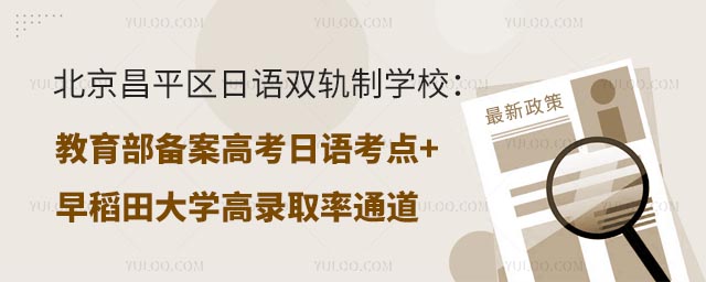 北京昌平區(qū)小語種雙軌制國際學(xué)校