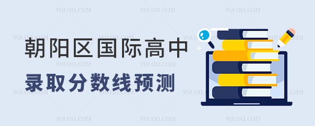 2025年朝陽區(qū)國際高中錄取分?jǐn)?shù)線