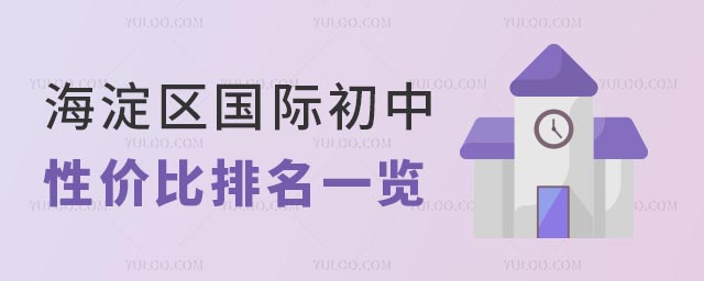 2025年海淀區國際初中性價比排名