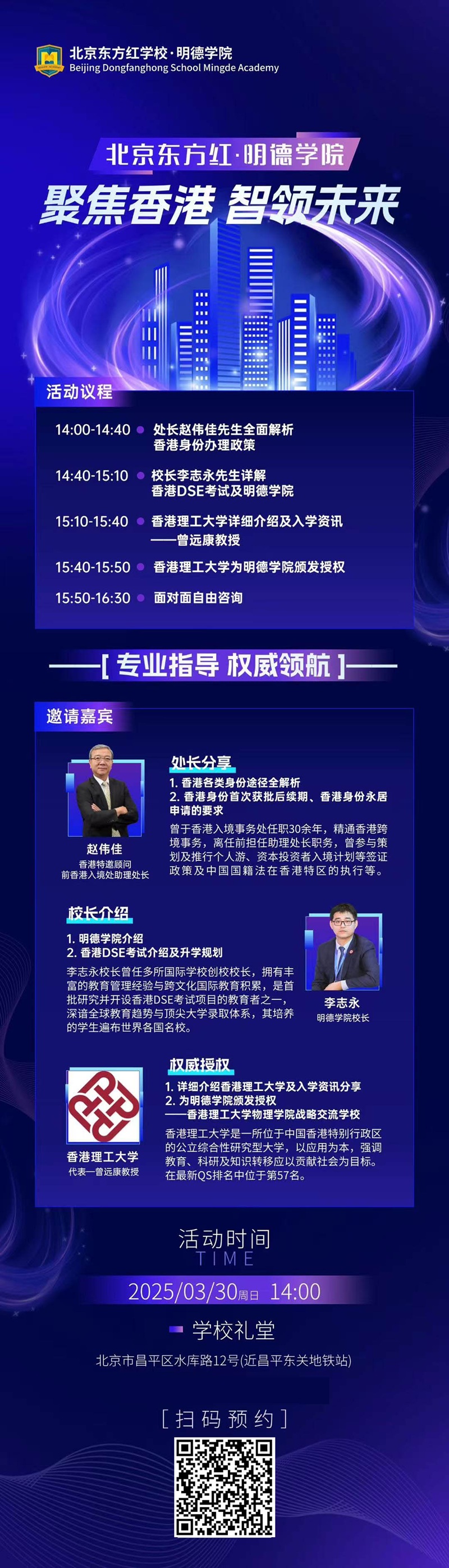 北京明德學院香港升學指導會