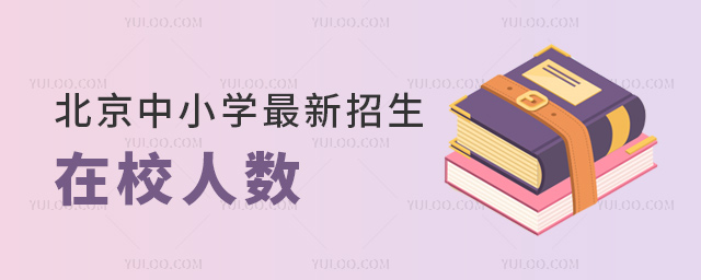 北京中小學(xué)最新招生在校人數(shù)