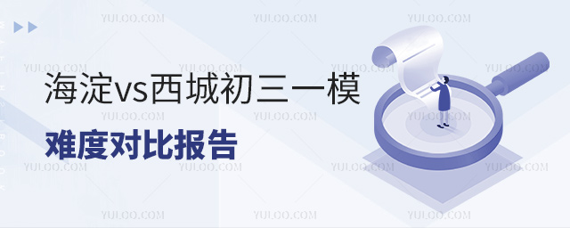 海淀vs西城初三一模難度對比