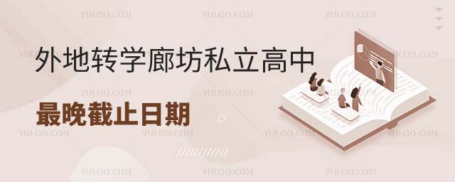 外地轉學廊坊私立高中