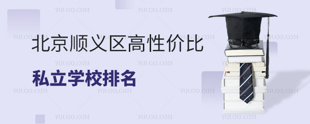 北京順義區高性價比私立學校排名