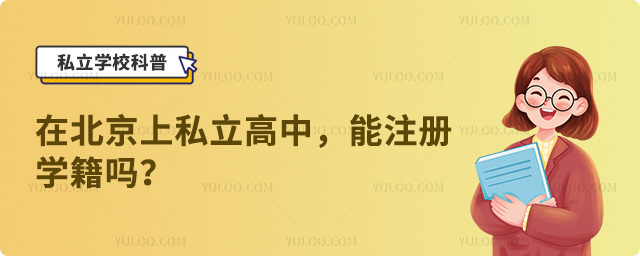 在北京上私立高中能注冊(cè)學(xué)籍嗎