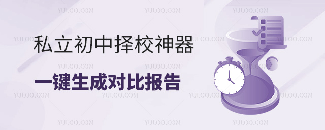 私立初中擇校神器