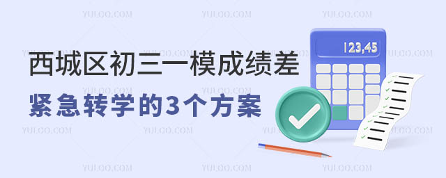 2025北京西城區(qū)初三一模成績差緊急轉(zhuǎn)學(xué)的3個(gè)方案