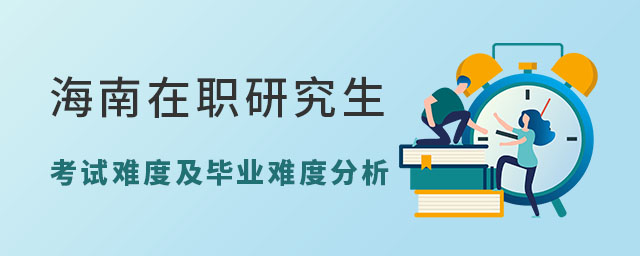 海南在職研究生考試難度