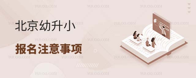 北京幼升小報名注意