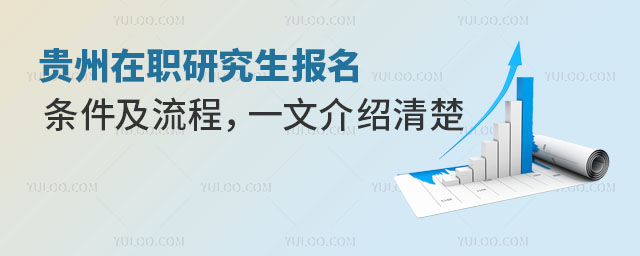 貴州在職研究生報名條件及流程,一文介紹清楚.jpg