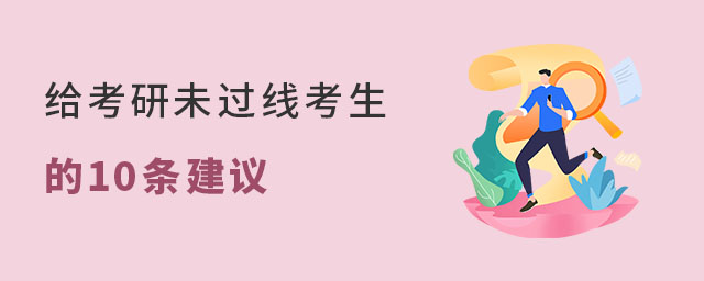 考研未過線考生