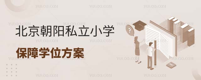 朝陽區小學劃片