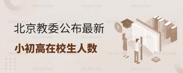 北京小初高在校生人數