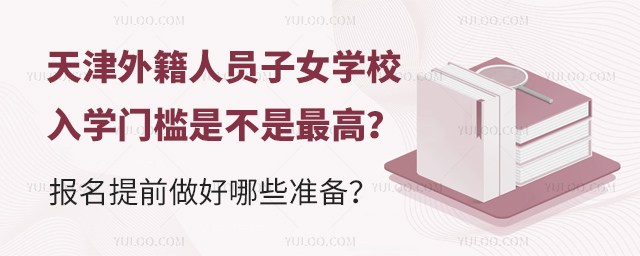 天津外籍人員子女學(xué)校入學(xué)門檻