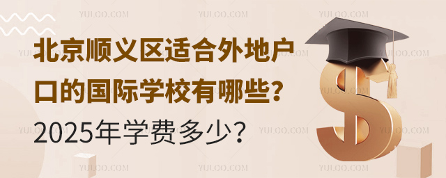 北京順義區(qū)適合外地戶口的國際學校