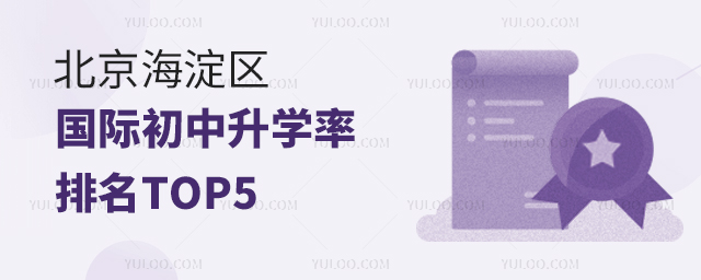 2025年北京海淀區國際初中升學率排名