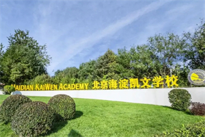 北京海淀凱文學校.jpg