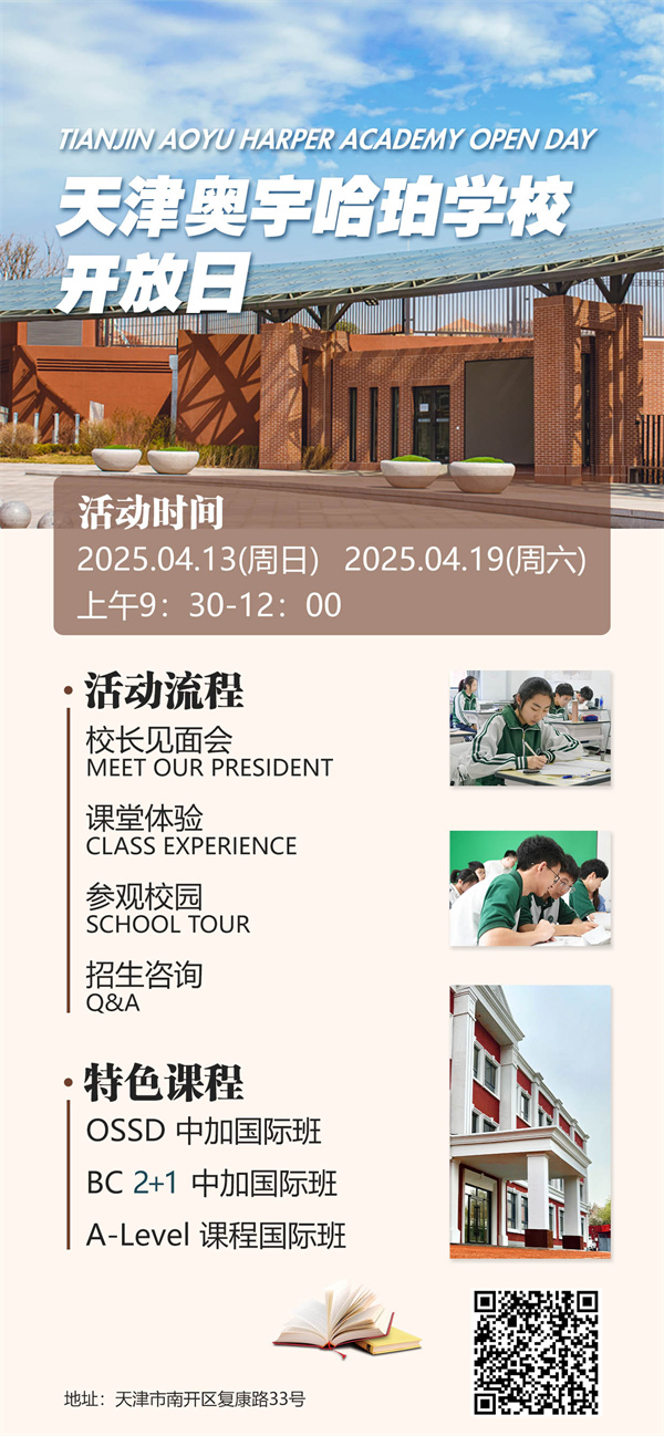 天津奧宇哈珀學校開放日