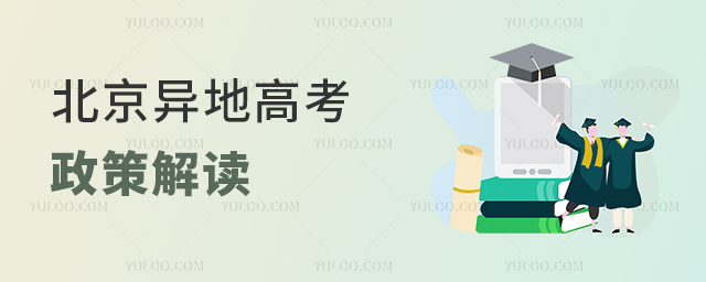 北京異地高考政策解讀