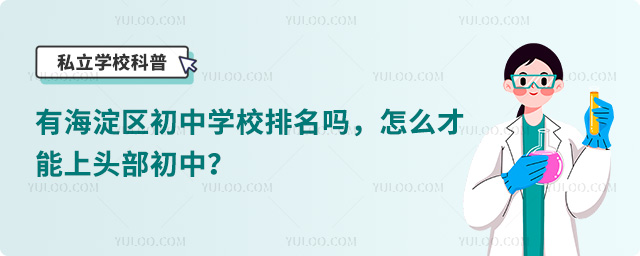 海淀區初中學校排名