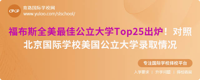 福布斯全美最佳公立大學Top25出爐!對照北京國際學校美國公立大學錄取情況