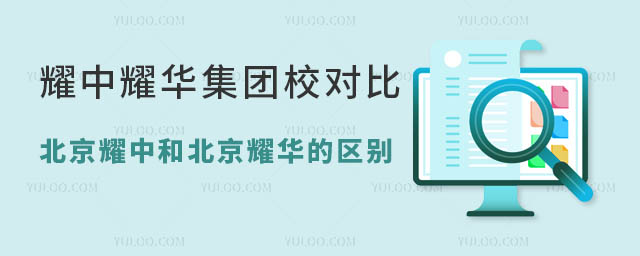 耀中耀華集團校對比:北京耀中和北京耀華的區別