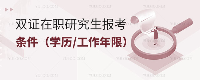 2025雙證在職研究生報(bào)考條件指南(學(xué)歷工作年限詳解)2.jpg
