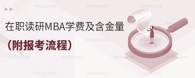 在職讀研MBA學費及含金量解析(附報考流程).jpg