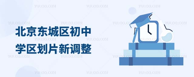 北京東城區(qū)初中學區(qū)劃片新調(diào)整