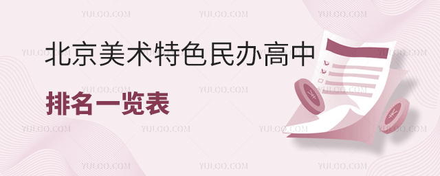 北京美術特色民辦高中排名一覽表