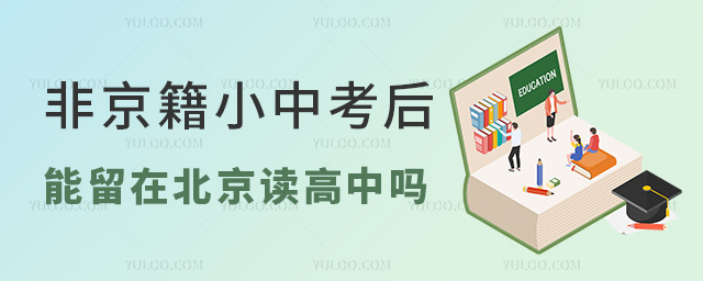 非京籍小中考后能留北京讀高中嗎