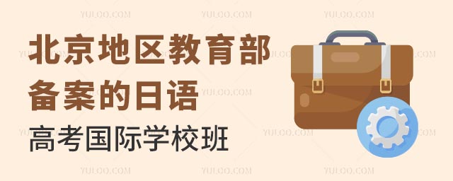 北京教育部備案的日語高考國際學(xué)校班
